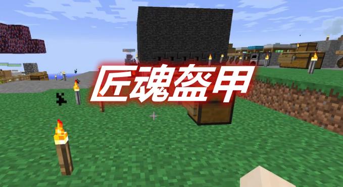 我的世界匠魂2盔甲最佳材料