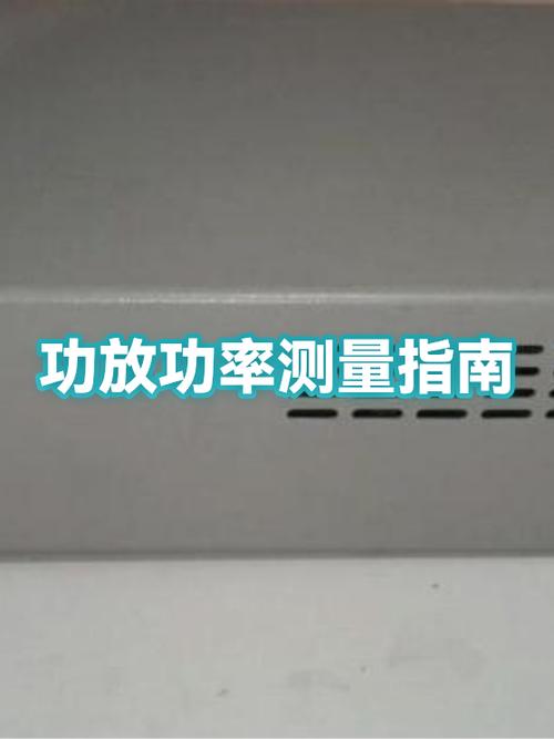 功放如何测功率大小