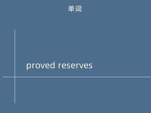 reserves是什么意思