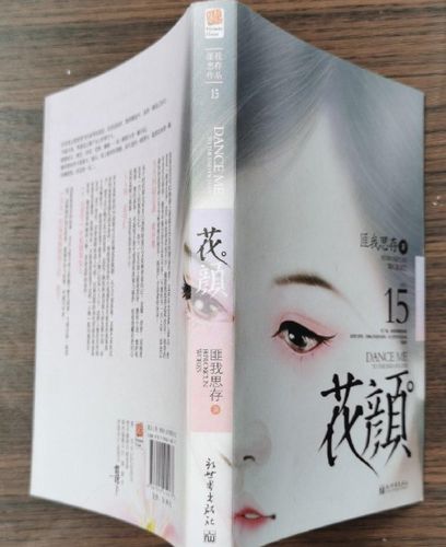 花颜匪我思存 小说