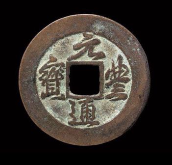 不值钱的元佑通宝图片