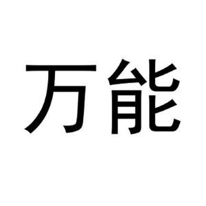 万能必中48注3码