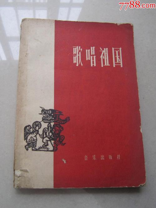 歌唱祖国1950年原版