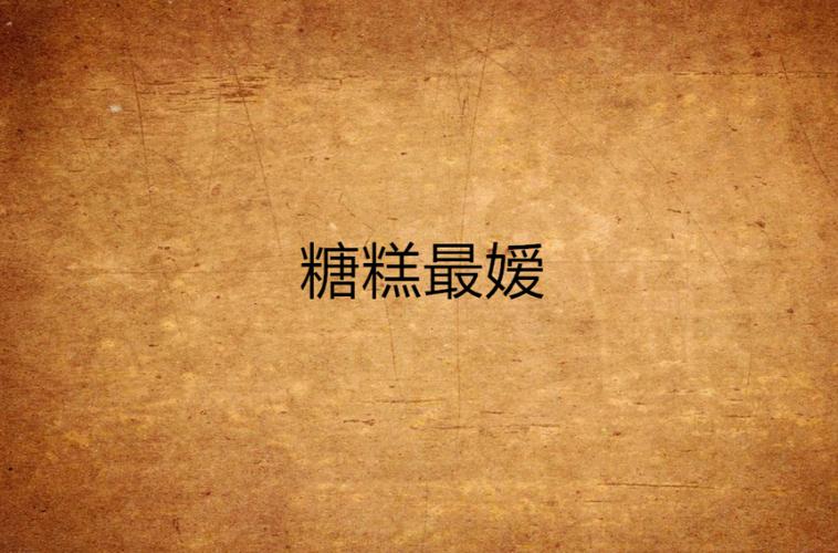 糖糕小说免费阅读