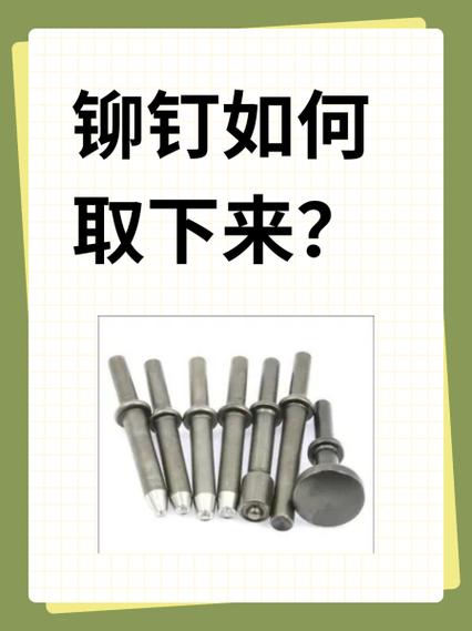 铆钉如何取下来