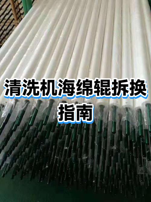如何更换清洗机海绵辊