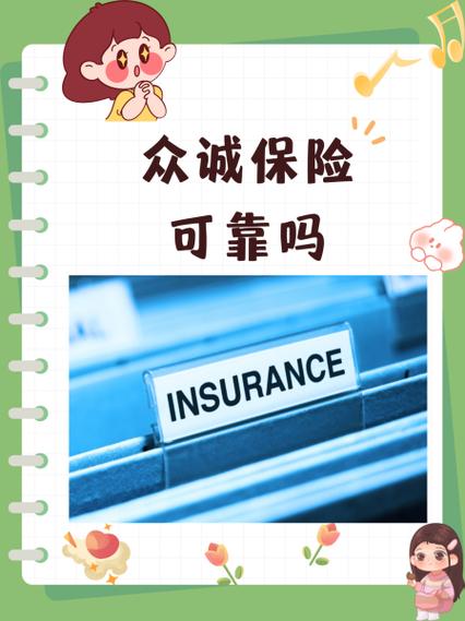 众诚保险的口碑怎样