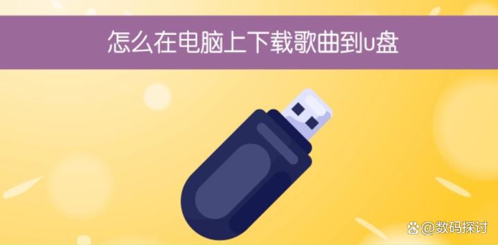 怎么把ehshig的音乐整到u盘