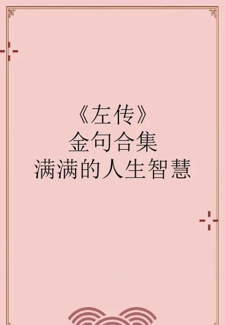 《左传》经典句子