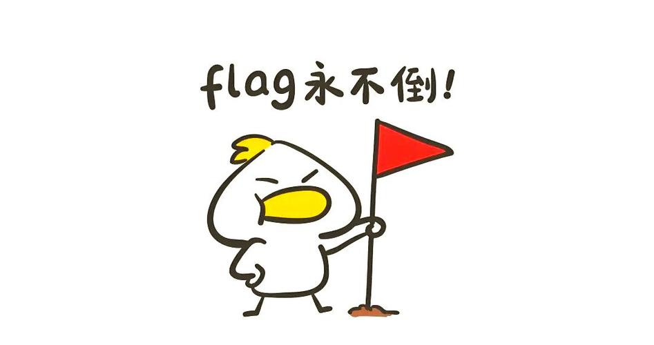 朋友圈放狠话立flag