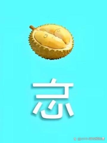 榴莲忘什么