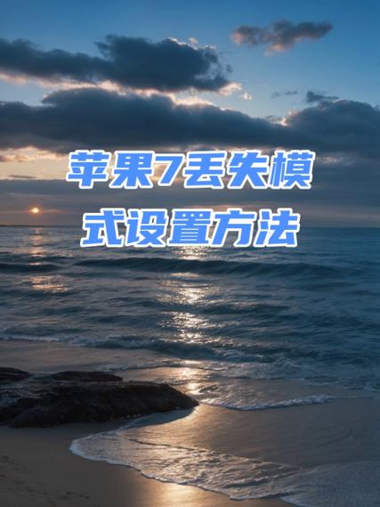苹果手机被设置丢失模式怎么办