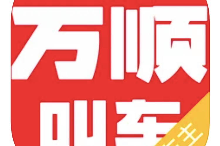 万顺车主是什么平台