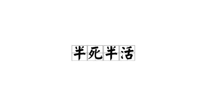 半死不拉活北京方言