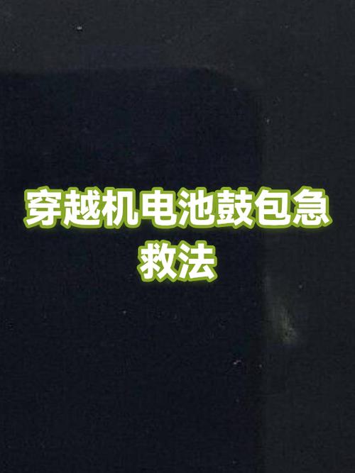 电池鼓包怎么能恢复