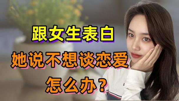 女孩不想谈恋爱还能追吗