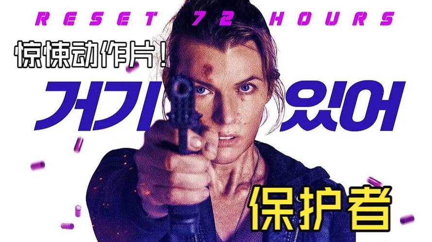 保护者2026电影完整版在线观看高清
