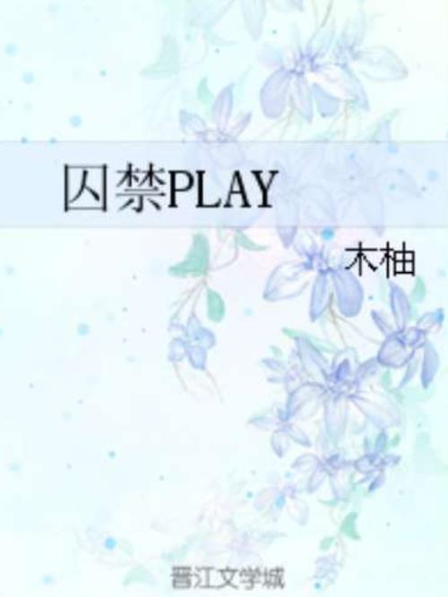 人被泡泡包裹囚禁的小说