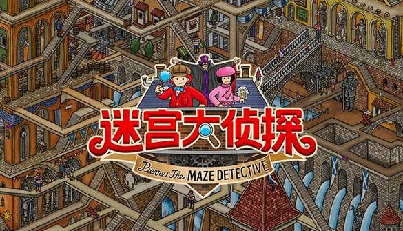 迷宫大侦探第三关