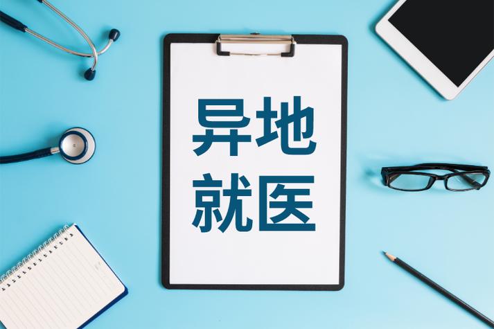 异地就医