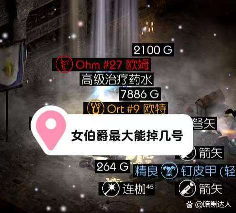 暗黑破坏神2怎么刷女伯爵