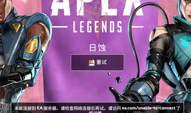 正在连接ea服务器