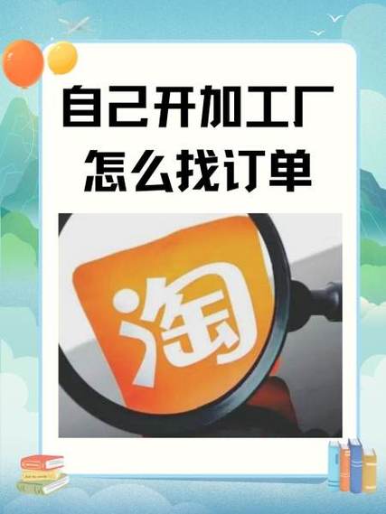 自己开加工厂怎么找订单
