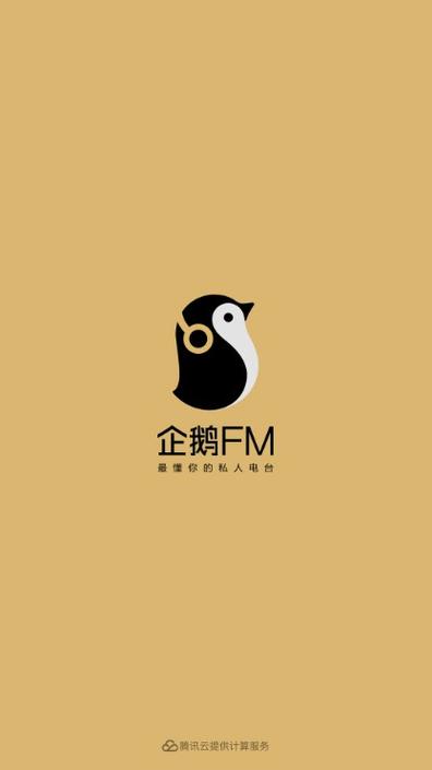 企鹅FM免费听