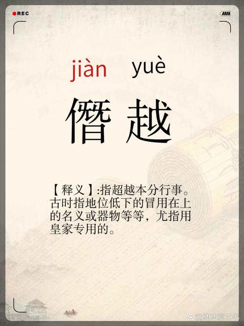 僭越如何理解
