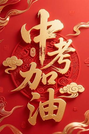 中考励志图片2026