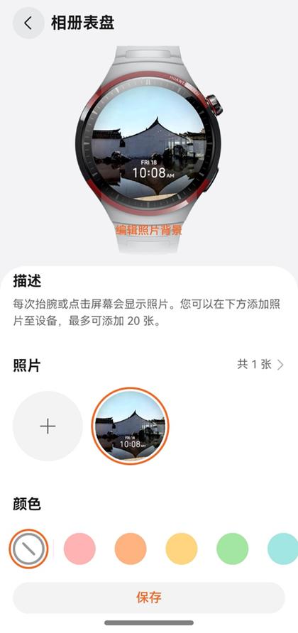 华为手表表盘设置照片