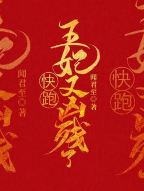 王妃很凶残