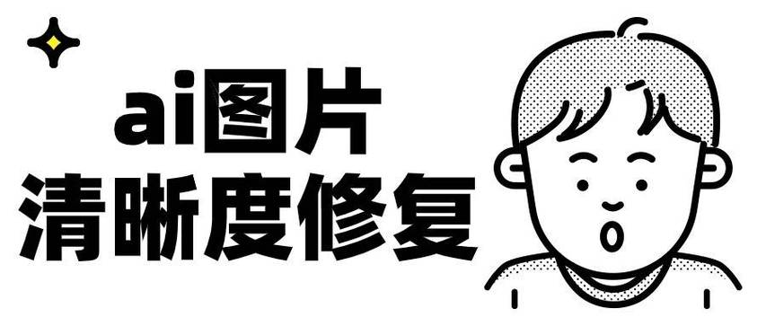 ai清晰化图片修复截图