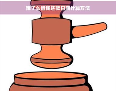 饿了么借钱在哪里还款