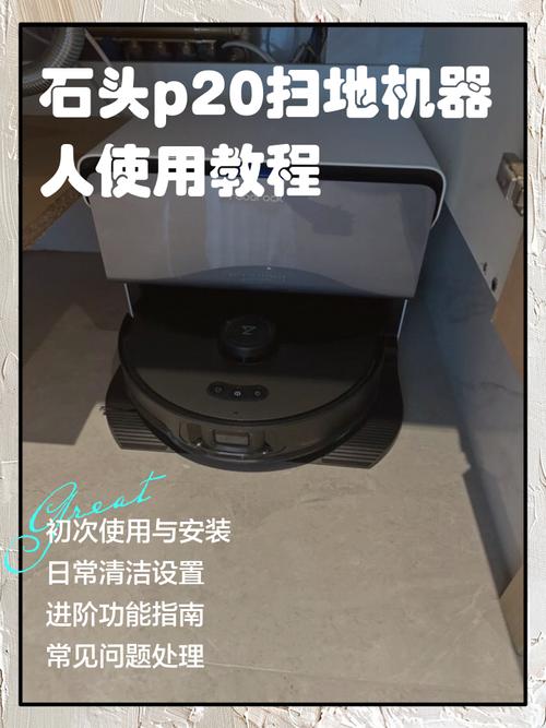 石头p20扫地机器人怎么样截图