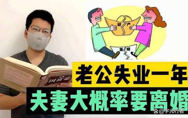 男人一旦失业几乎都会离婚吗截图
