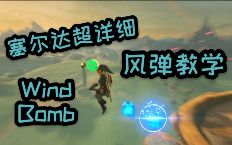 塞尔达最简单平地风弹