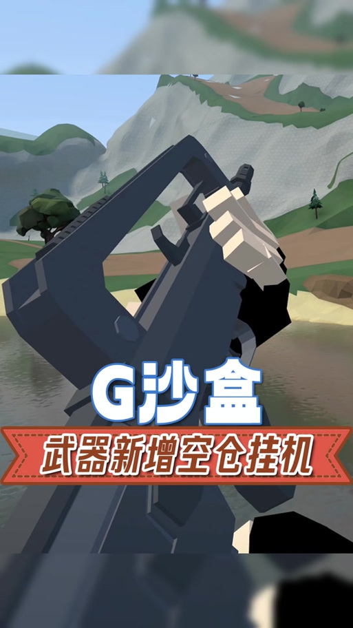 g沙盒介绍截图
