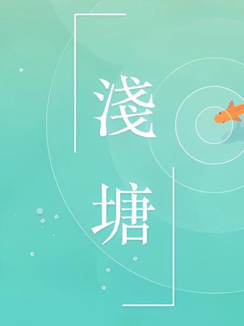 浅塘休闲模式