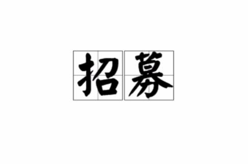 特别招募是什么意思