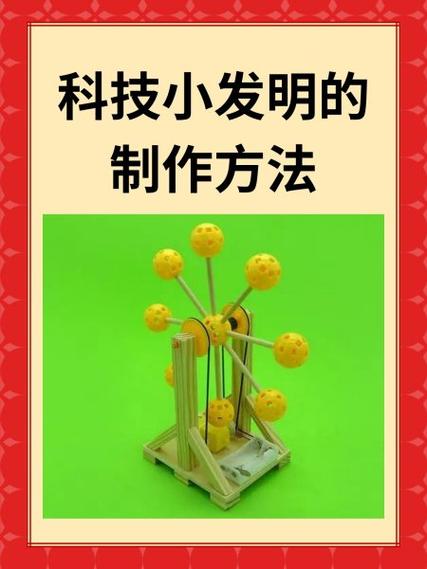 小发明制作方法
