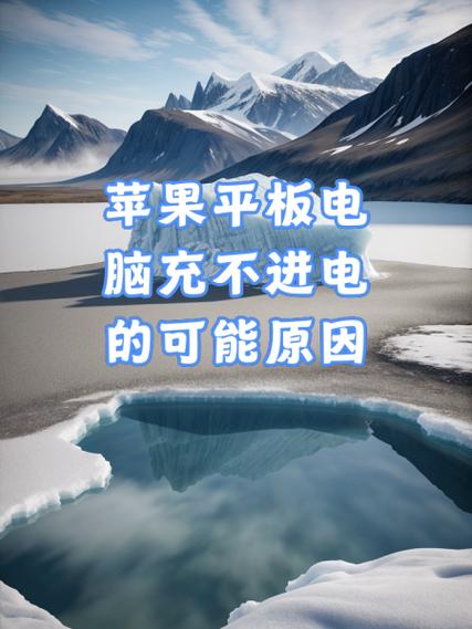 平板充不进去电了是怎么回事