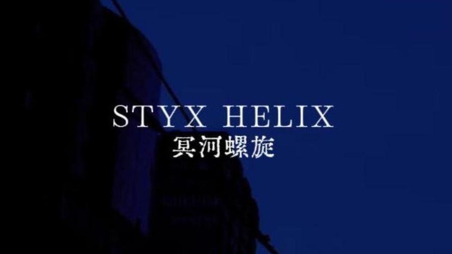 冥河螺旋mp3下载
