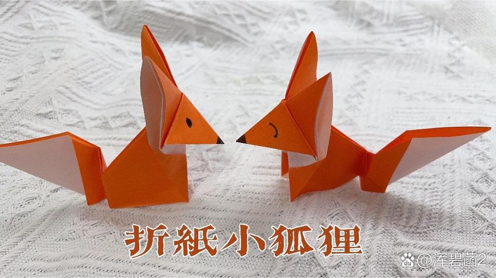 小狐狸怎么叠