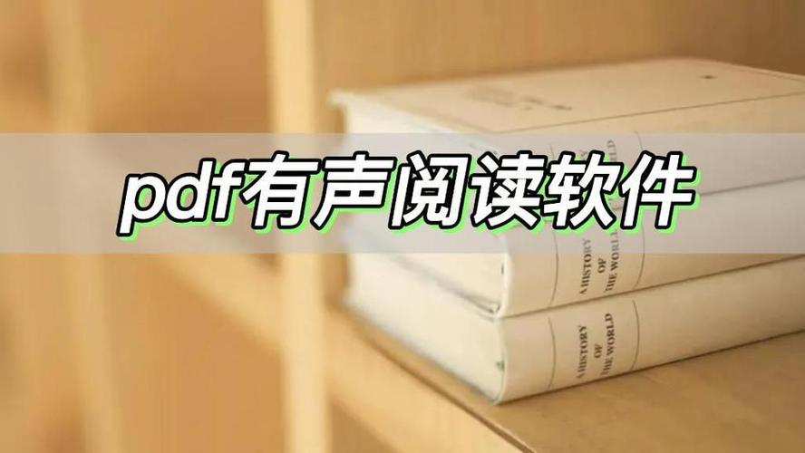 什么软件能自动朗读本地PDF