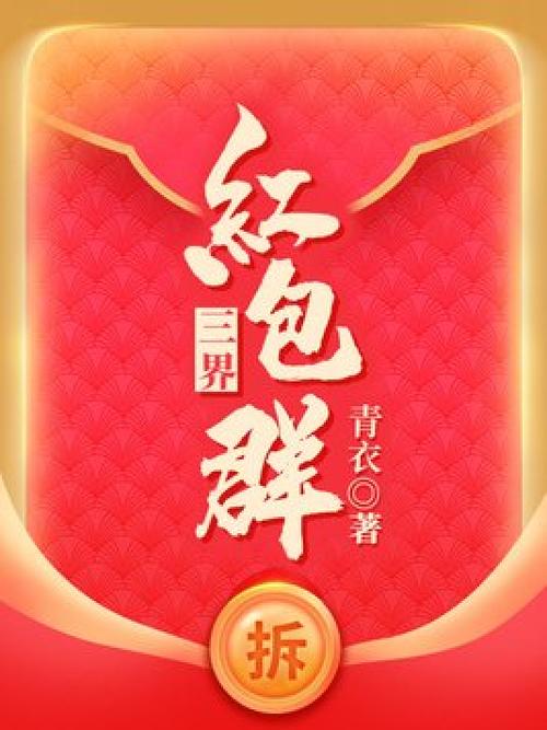 三界红包群在线阅读
