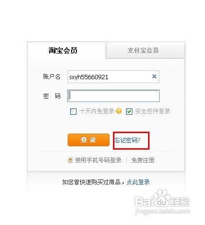 天猫忘记登录密码太难设