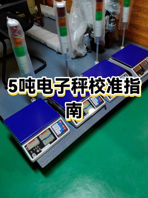 电子磅秤校准方法