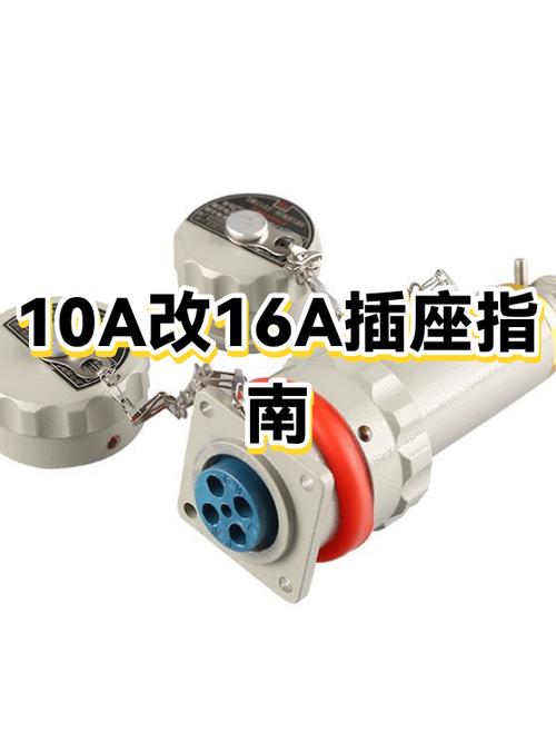 10a插座可以改16a的吗截图
