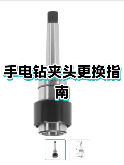 东成电钻夹头更换教程